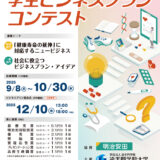 【地域・学生限定公募】明治安田杯 第16回 追大学生ビジネスプランコンテスト［最優秀賞 QUOカード5万円分 賞状］