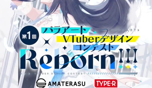 【障がいをお持ちの方を対象とした公募】第1回 パラアートVTuberデザインコンテスト［最優秀賞 賞金50万円］