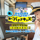 【小学生限定公募】一般社団法人海と日本プロジェクトin東京│あなたの夢をテレビで応援!! 海の働く！バナナキッズ［賞 テレビ東京番組出演等］