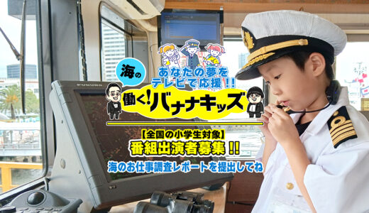 【小学生限定公募】一般社団法人海と日本プロジェクトin東京│あなたの夢をテレビで応援!! 海の働く！バナナキッズ［賞 テレビ東京番組出演等］
