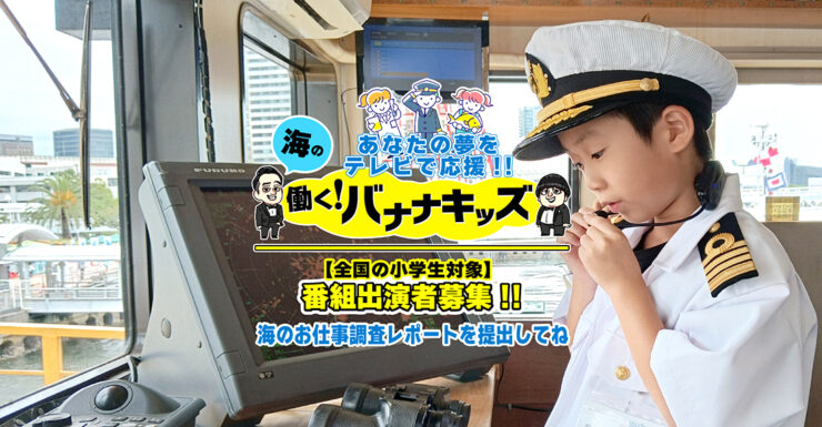 【小学生限定公募】一般社団法人海と日本プロジェクトin東京│あなたの夢をテレビで応援!! 海の働く！バナナキッズ［賞 テレビ東京番組出演等］