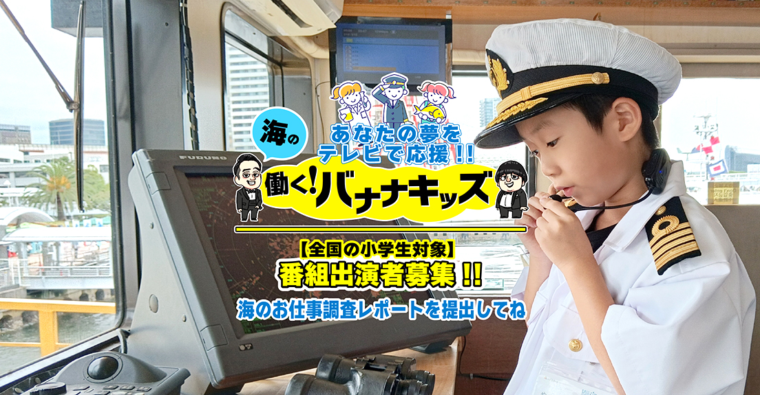 【小学生限定公募】一般社団法人海と日本プロジェクトin東京│あなたの夢をテレビで応援!! 海の働く！バナナキッズ［賞 テレビ東京番組出演等］