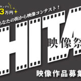 第5回 HITA映像祭2025 ～あなたの街から映像コンテスト！～［グランプリ 賞金3万円 リベルテ日田にて正式上映］