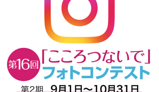 117グループ│第16回「こころつないで」フォトコンテスト 第2期［賞金総額117万円］