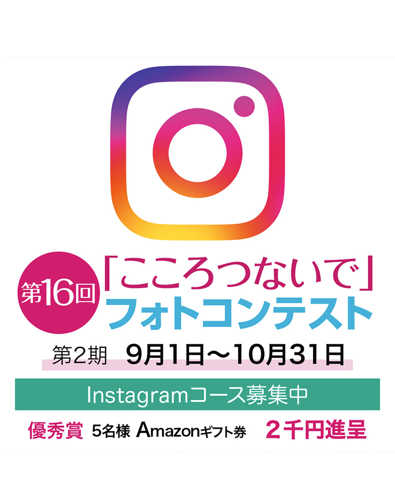 117グループ│第16回「こころつないで」フォトコンテスト 第2期［賞金総額117万円］