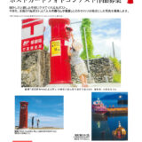 第18回「丸いポストのある風景」ポストカードフォトコンテスト［金賞 賞金5万円］