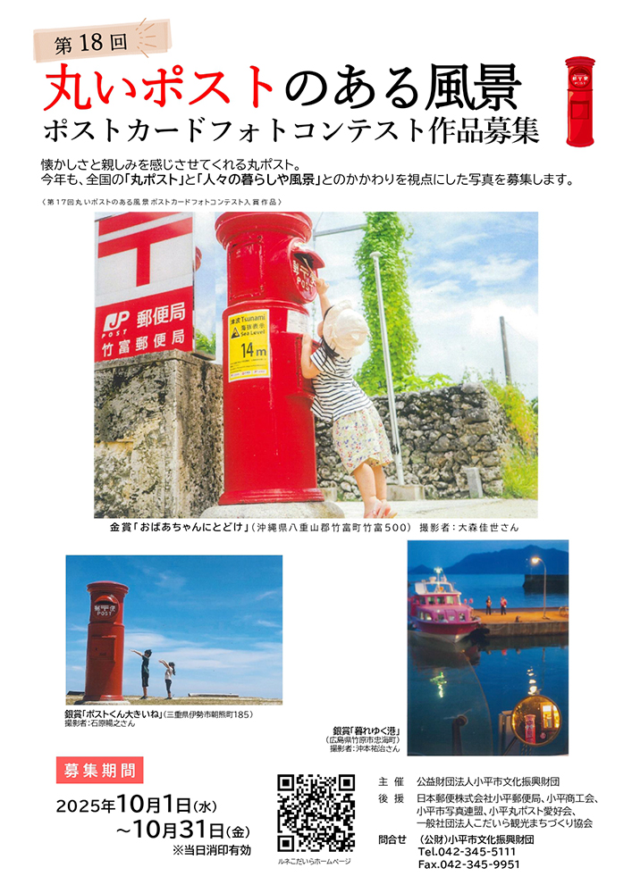 第18回「丸いポストのある風景」ポストカードフォトコンテスト［金賞 賞金5万円］
