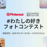 Pinterest│「#わたしの好き」フォトコンテスト［最優秀賞 ギフト旅行券50,000円分 ］