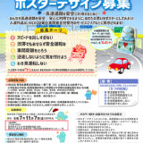 【地域&小中学生限定公募】ＮＥＸＣＯ東日本関東支社│高速道路の交通安全ポスターを募集します！［最優秀作品 作品掲出 ＮＥＸＣＯ東日本オリジ ナルノベルティプレゼント！］