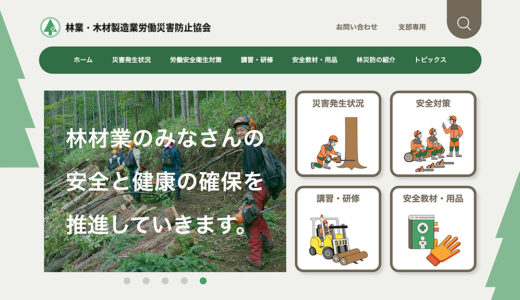 令和8年度 林材業労働安全標語、労働衛生標語を募集します［入選 賞金2万円］