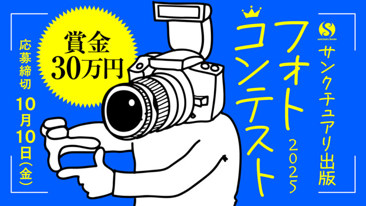 賞金30万円 サンクチュアリ出版フォトコンテスト2025