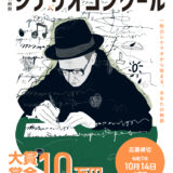 【準地域＆アマチュア限定公募】あなたのシナリオを映画に。第10回 さぬき映画祭 シナリオコンクール［大賞 賞金10万円］