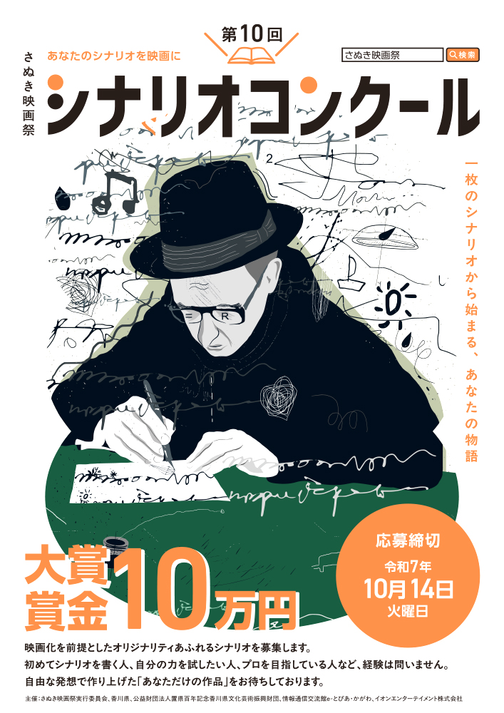 【準地域＆アマチュア限定公募】あなたのシナリオを映画に。第10回 さぬき映画祭 シナリオコンクール［大賞 賞金10万円］