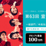 コピー1本から。人生変わったりするわりに、気軽だ。 第63回 宣伝会議賞・一般部門［グランプリ 賞金100万円］
