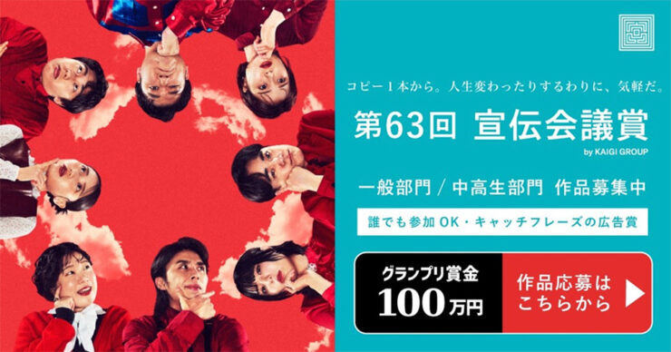 コピー1本から。人生変わったりするわりに、気軽だ。 第63回 宣伝会議賞・一般部門［グランプリ 賞金100万円］