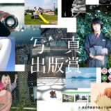 スプリングインク株式会社│第11回 写真出版賞［大賞 受賞作の出版化 盾 賞状 賞金20万円］