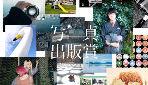 スプリングインク株式会社│第11回 写真出版賞［大賞 受賞作の出版化 盾 賞状 賞金20万円］