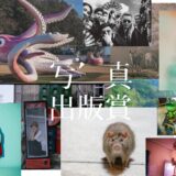 【募集終了】スプリングインク株式会社│第9回 写真出版賞［大賞 受賞作出版 賞金20万円ほか］