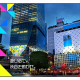 アーティスト公募プラットフォーム「TYPELESS Vol.3」始動！渋谷駅前の都市空間に公開される作品を制作するアーティストの募集を開始します。
