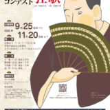 NPO法人写楽の会│べらぼう記念 しゃらくさい狂歌大会［大賞 賞金5万円］