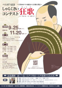 NPO法人写楽の会│べらぼう記念 しゃらくさい狂歌大会［大賞 賞金5万円］