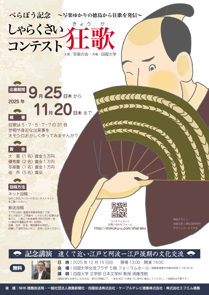 NPO法人写楽の会│べらぼう記念 しゃらくさい狂歌大会［大賞 賞金5万円］