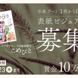 シマダグループ│2025年12月発行予定の「こめびと」第5号の表紙を募集します［賞 賞金10万円 作品採用］