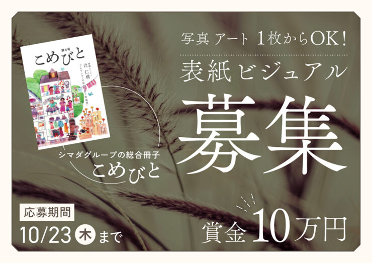 シマダグループ│2025年12月発行予定の「こめびと」第5号の表紙を募集します［賞 賞金10万円 作品採用］