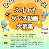 東雲地区商店会│しののめさんマーチふりつけダンス動画大募集［賞金総額3万円］