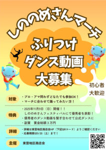 東雲地区商店会│しののめさんマーチふりつけダンス動画大募集［賞金総額3万円］