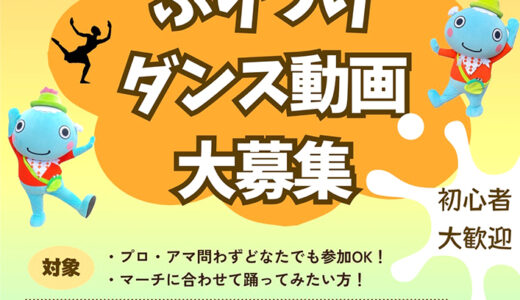 東雲地区商店会│しののめさんマーチふりつけダンス動画大募集［賞金総額3万円］