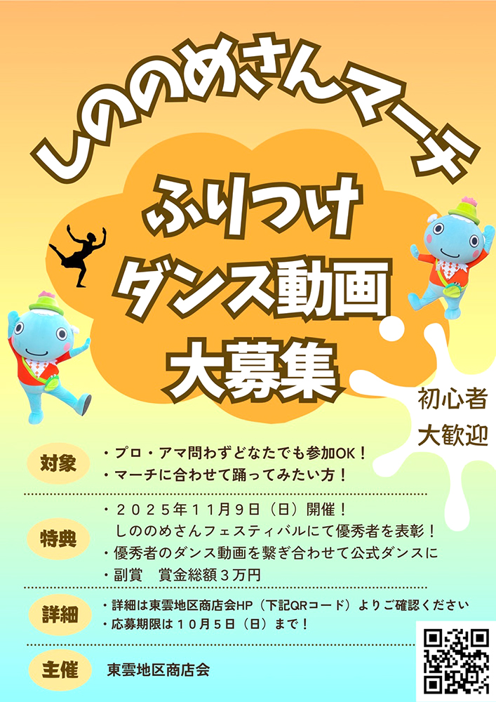 【期間延長！】東雲地区商店会│しののめさんマーチふりつけダンス動画大募集［賞金総額3万円］