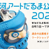 福島県白河市│白河アートだるま公募2025［賞 楯 賞状 白河産品］