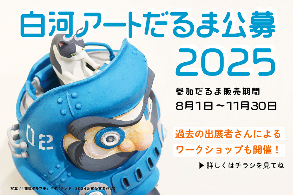 福島県白河市│白河アートだるま公募2025［賞 楯 賞状 白河産品］