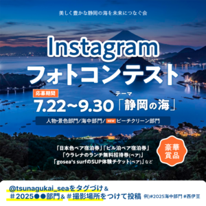 Instagram「静岡の海」フォトコンテスト［賞 日本色ペア宿泊券など豪華商品］