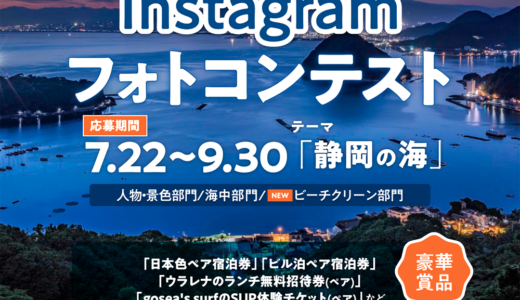 Instagram「静岡の海」フォトコンテスト［賞 日本色ペア宿泊券など豪華商品］