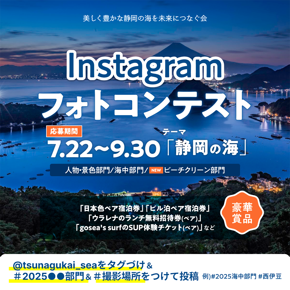 Instagram「静岡の海」フォトコンテスト［賞 日本色ペア宿泊券など豪華商品］