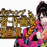 第1回 少年ジャンプ 原作者・作画家漫画賞［入選 賞金100万円 ジャンプGIGA掲載確約］