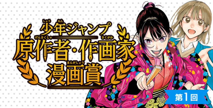 第1回 少年ジャンプ 原作者・作画家漫画賞［入選 賞金100万円 ジャンプGIGA掲載確約］