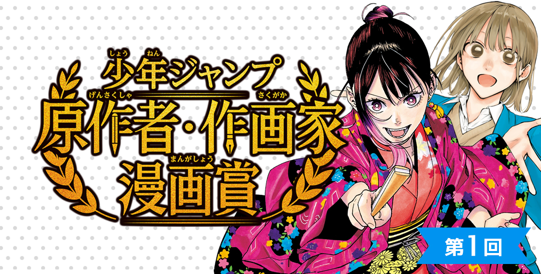 第1回 少年ジャンプ 原作者・作画家漫画賞［入選 賞金100万円 ジャンプGIGA掲載確約］