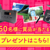 【11/30まで!!】首都高秋のドライブキャンペーン［ムーミンバレーパーク招待券 ドラレコほか47名様に豪華商品が当たる！］