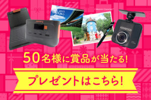 ※終了済み【11/30まで!!】首都高秋のドライブキャンペーン［ムーミンバレーパーク招待券 ドラレコほか47名様に豪華商品が当たる！］