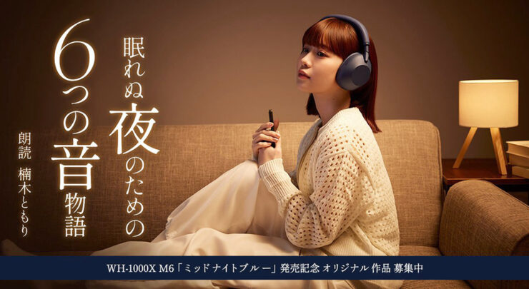 募集終了】ソニー│ワイヤレスヘッドホン『WH-1000XM6』の新色発売記念