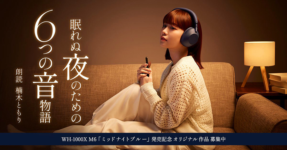 ソニー│ワイヤレスヘッドホン『WH-1000XM6』の新色発売記念！『ミッドナイトブルー』にまつわる『眠れぬ夜のための6つの音物語』募集