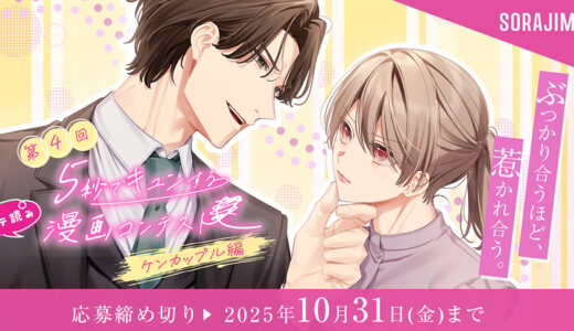 ソラジマ│第4回「5秒でキュンコンテスト～ケンカップル編～」［大賞 賞金10万円］