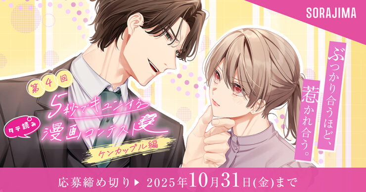 ソラジマ│第4回「5秒でキュンコンテスト～ケンカップル編～」［大賞 賞金10万円］