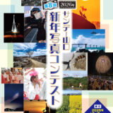 サンデー山口 2026年新年写真コンテスト［最優秀賞 賞状 ギフトカード3万円分 作品紹介］