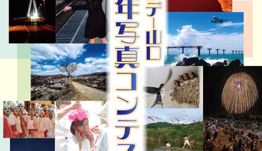 サンデー山口 2026年新年写真コンテスト［最優秀賞 賞状 ギフトカード3万円分 作品紹介］