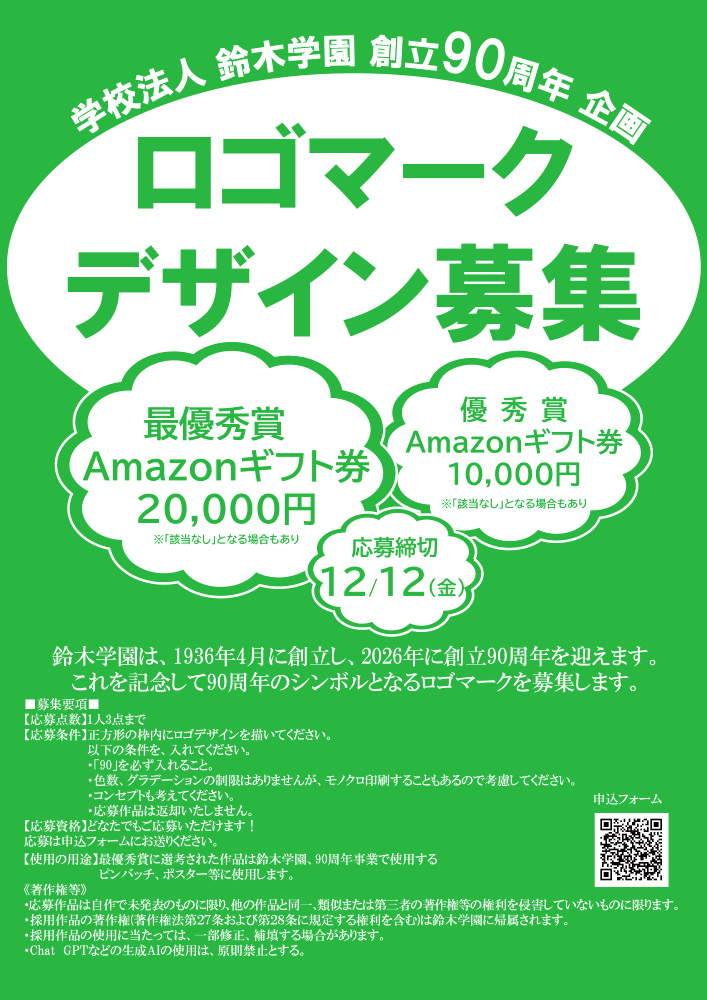 学校法人鈴木学園│創立90周年ロゴマークデザイン募集［最優秀賞 Amazonギフト券20,000円分］