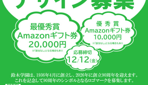 学校法人鈴木学園│創立90周年ロゴマークデザイン募集［最優秀賞 Amazonギフト券20,000円分］